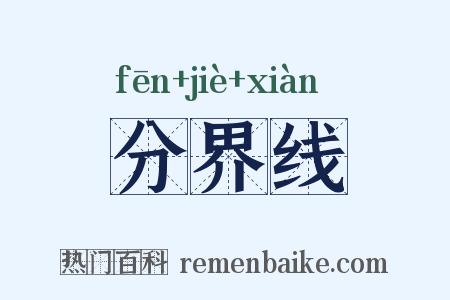 分界线是什么意思的图片